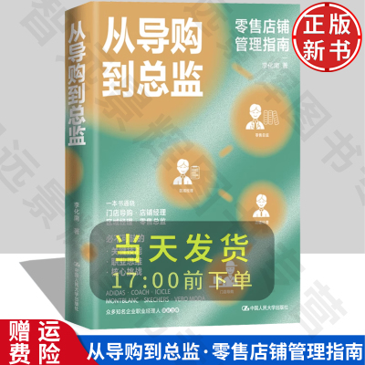 从导购到总监零售店铺管理指南