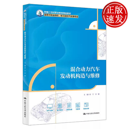 混合动力汽车发动机构造与维修 新编21世纪职业教育精品教材 李宁 李楷 中国人民大学出版社 9787300328270