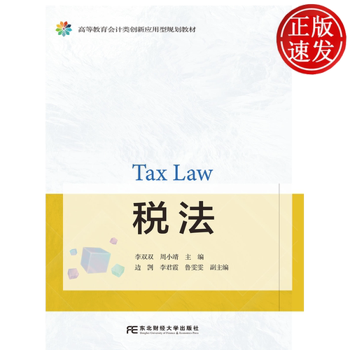 税法 高等教育会计类创新应用型规划教材 李双双 周小靖 东北财经大学出版社 9787565458934