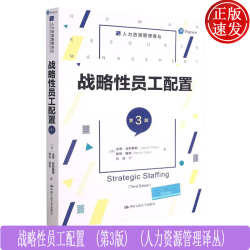 战略性员工配置 第3版 人力资源管理译丛 吉恩·菲利普斯 斯坦·格利 企业的管理与规划  案例分析  中国人民大学出版社
