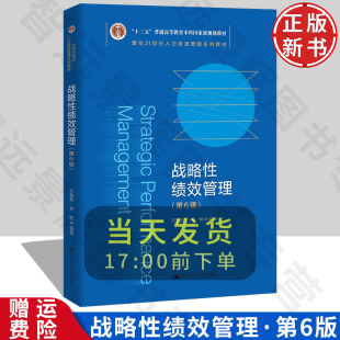 正版  战略性绩效管理第六版第6版 本科方振邦 杨畅  学习指导书
