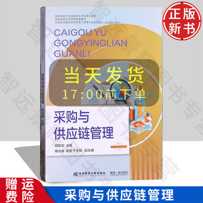【正版新书】采购与供应链管理 高等职业教育连锁经营管理专业规划教材·职业店长系列 颜莉霞 东北财经大学出版社 9787565451713