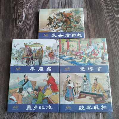 【正版现货】连创东周列国志故事 第九批9 武安君白起 等5册 连环画小人书 32开大精经典怀旧连环画 四川美术出版社 绢版银版普版