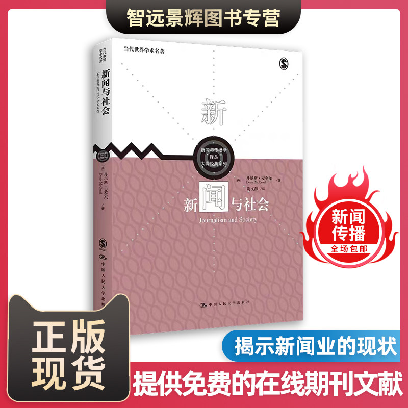 新闻与传播学译丛新闻与社会
