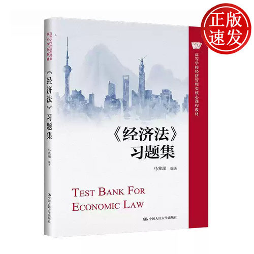 经济法 习题集 高等学校经济管理类核心课程教材 马兆瑞 中国人民大学出版社 9787300312125