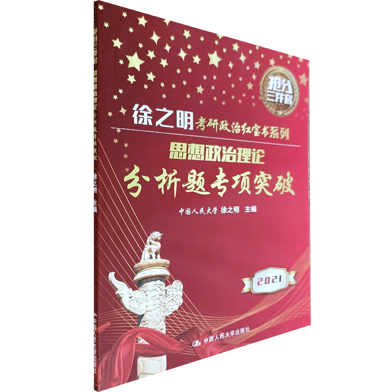 思想政治理论分析题专项突破 徐之明 编 中国人民大学出版社 9787300287249 考研政治题 考研复习资料 知识储备