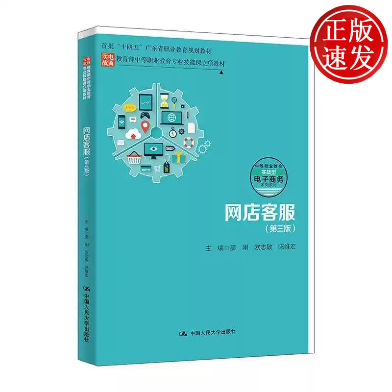网店客服 第三版 教育部中等职业教育专业技能课立项教材 廖刚 欧志敏 陈唯宏 中国人民大学出版社 9787300335124