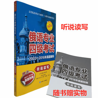 俄语专业四级考试真题解析听说读写第二版(2003-2018真题)全国高等院校俄语专业四级真题专4听力阅读写作 俄语专业四级考试指南