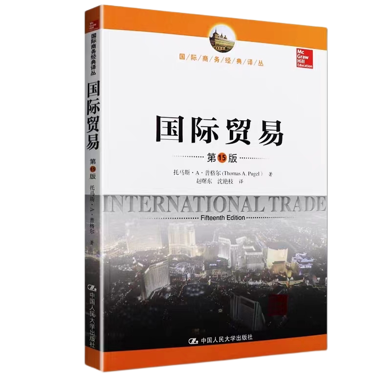 普格尔国际贸易第15版