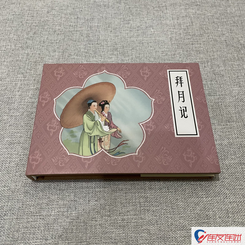 拜月记 连环画小人书 50开小精 宗静风 绘 连环画出版社
