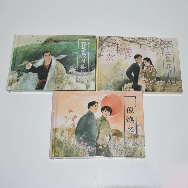胡博综获奖作品集 十二品正官+要是我当县长+倪焕之 全3册 连环画小人书 50开小精 连环画出版社