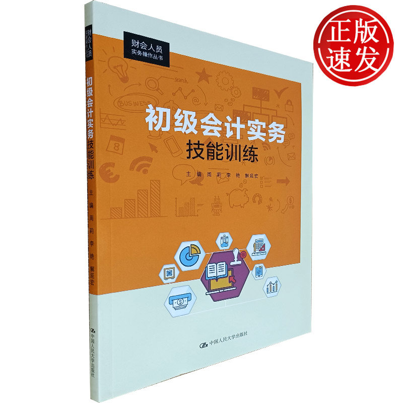 初级会计实务技能训练（财会人员实务操作丛书）周莉 李艳 解延宏 编 中国人民大学出版社  财务人员 0基础入门教材