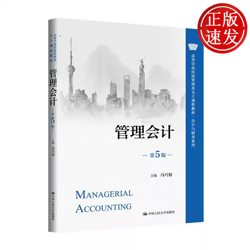 管理会计 第5版 高等学校经济管理类主干课程教材会计与财务系列 冯巧根 中国人民大学出版社 9787300333069