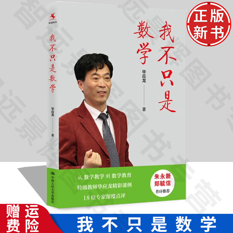 正版 我不只是数学 华应龙著 数学教师素养教学方法课堂理论 中小学数学老师必读参考书 学课堂案例教师培训用书 人民大学出版