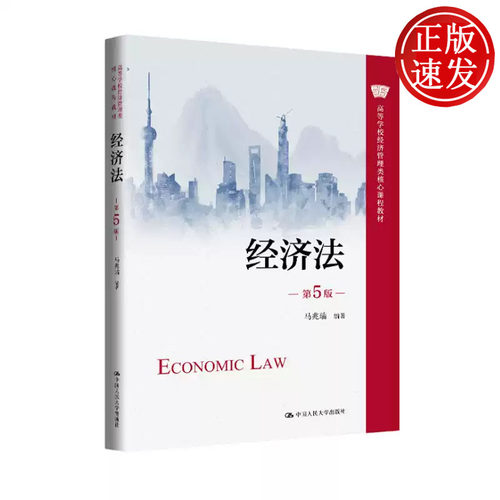 经济法 第5版 高等学校经济管理类核心课程教材 马兆瑞 中国人民大学出版社 9787300335575