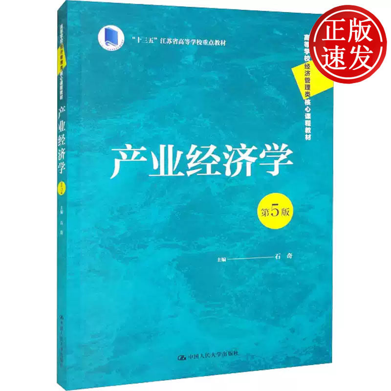 产业经济学 第5版 高等学校经济管理类核心课程教材 石奇 中国人民大学出版社 9787300309231