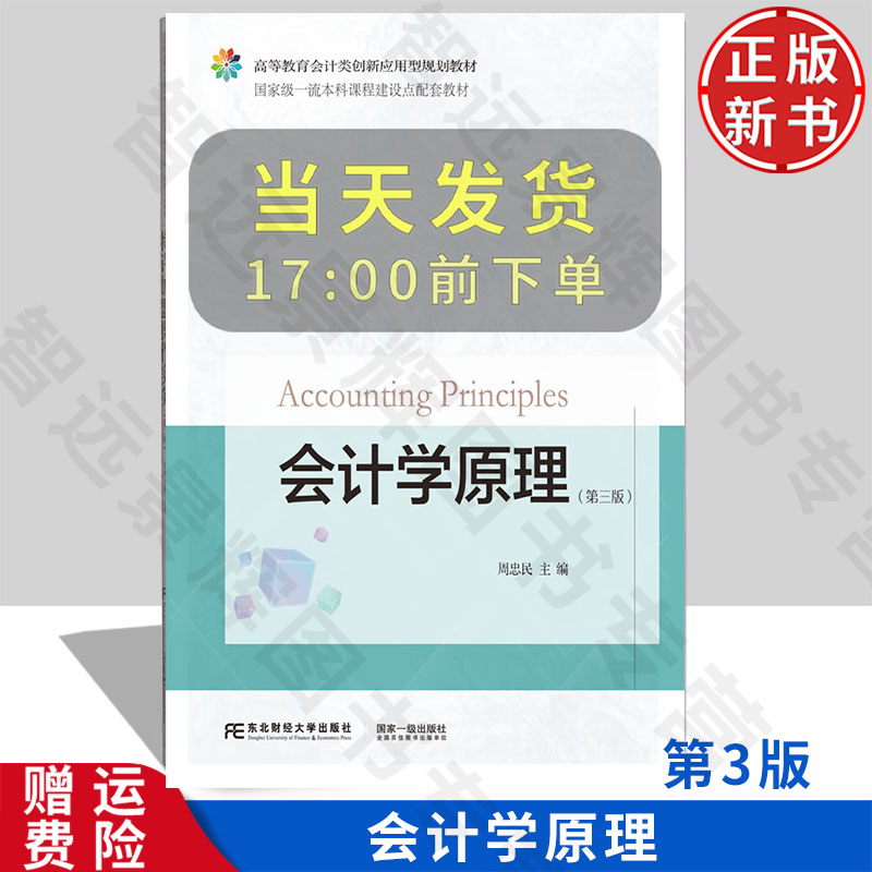 【正版新书】会计学原理 第三版第3版 高等教育会计类创新应用型规划教材 周忠民 东北财经大学出版社 9787565455551