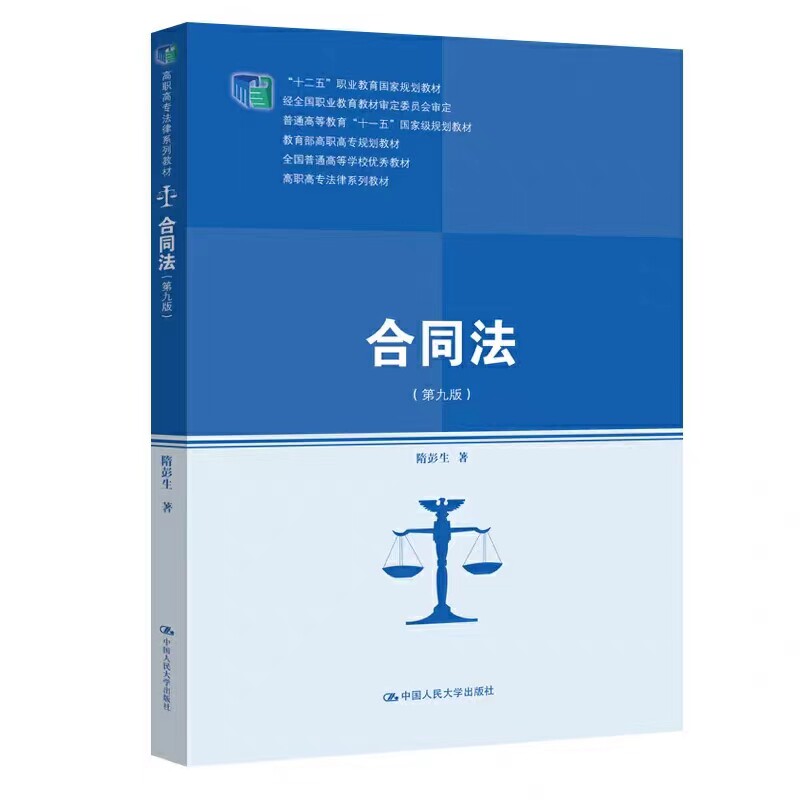 合同法第九版中国人民大学出版社