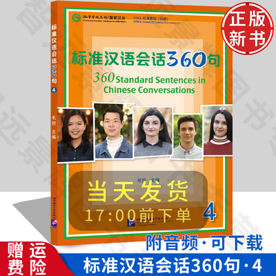 正版新书标准汉语会话360句4 外国留学生来华学习本科专业紧扣新HSK标准教程考试大纲预科生对外汉语教材汉语口语常用词语听说教程