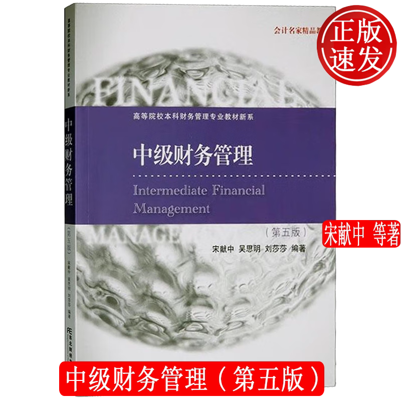 中级财务管理 第五版第5版 21世纪高等院校本科财务管理专业教材新系 宋献中 吴思明 刘莎莎 东北财经大学出版社 9787565453953