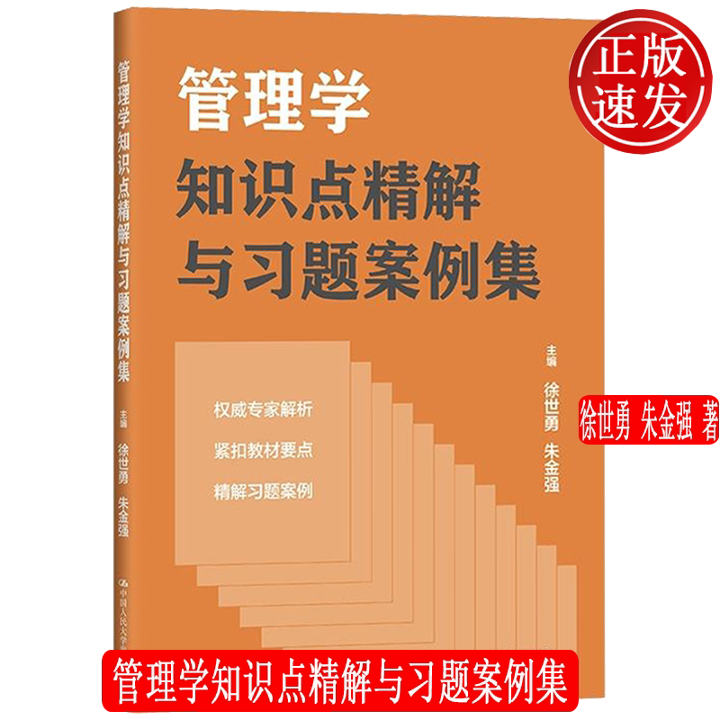 管理学知识点精解与习题案例集