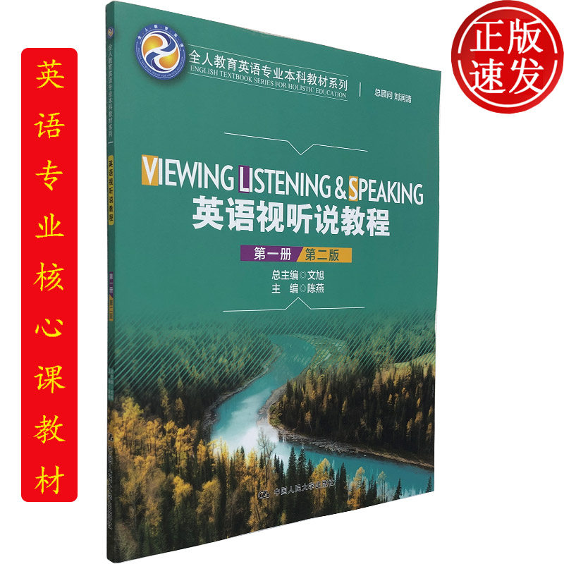 英语视听说教程 第一册 第2版（全人教育英语专业本科系列）文旭 陈燕 编 中国人民大学出版社 9787300295329 英语听力