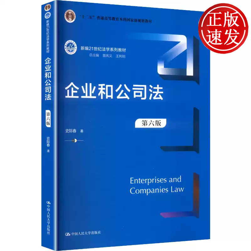 企业和公司法 第六版 新编21世纪法学系列教材 史际春 中国人民大学出版社 9787300336701