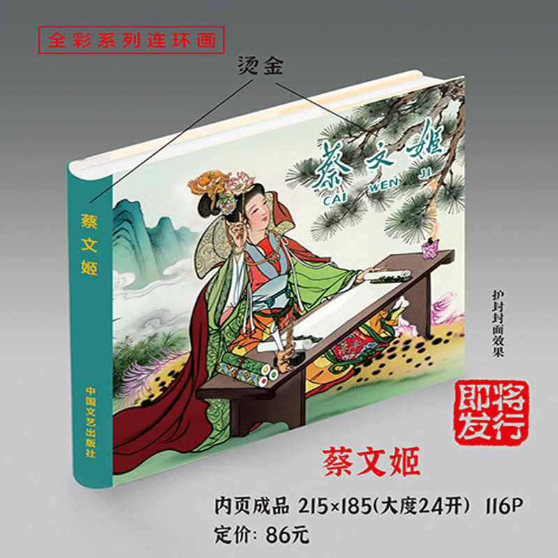 【现货】蔡文姬 24开精装 彩色 连环画小人书 绢版 赠一张宣纸画