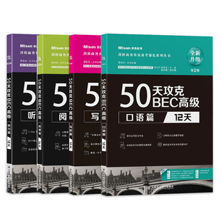 【正版现货】  50天攻克BEC高级组合套装 剑桥商务英语 口语篇+写作篇+听力篇+阅读篇 大连理工大学出版社