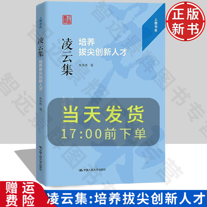 【正版新书】凌云集：培养拔尖创新人才（上善书系）中国人民大学出版社 朱华伟 9787300335551