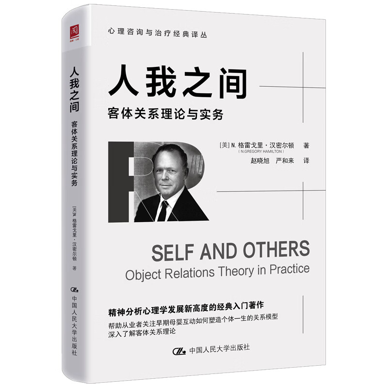 人我之间:客体关系理论与实务 格雷戈里·汉密尔顿 中国人民大学出版社 9787300350080