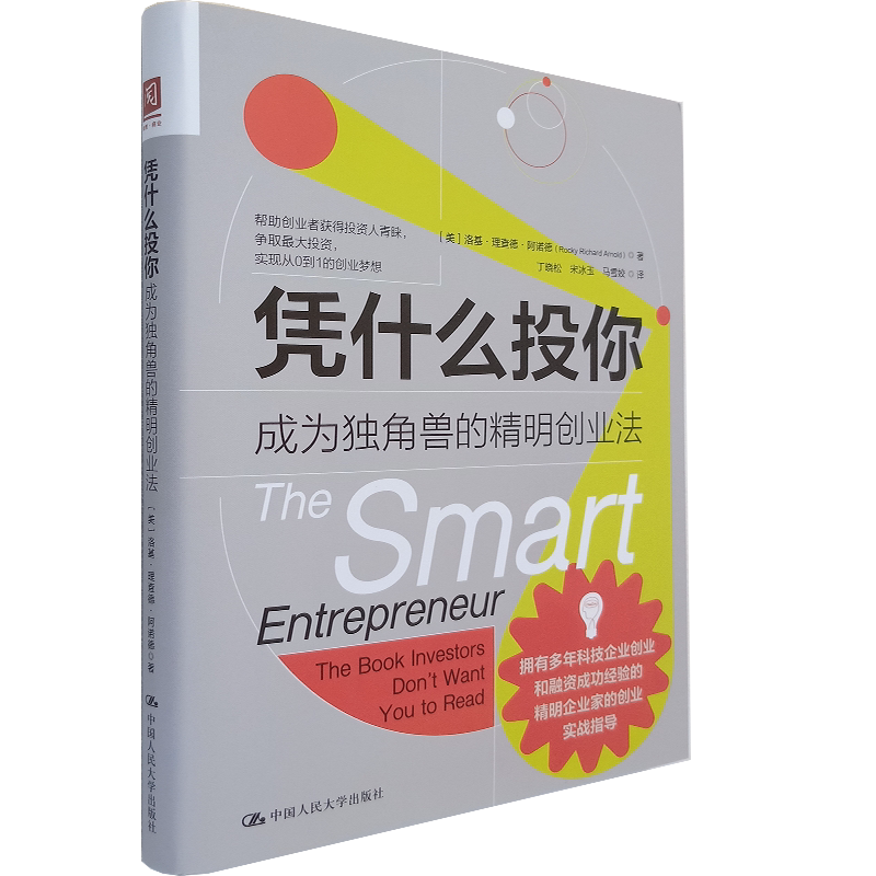 凭什么投你：成为独角兽的精明创业法 90后创业应该看的一本书 洛基·理查德·阿诺德 Rocky Richard 著 中国人民大学出版社