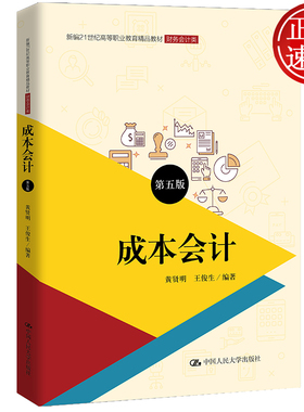 成本会计 第五版（新编21世纪高等职业教育教材·财务会计类）黄贤明 王俊生 编著 人大社  成本管理会计 成本会计实训教程