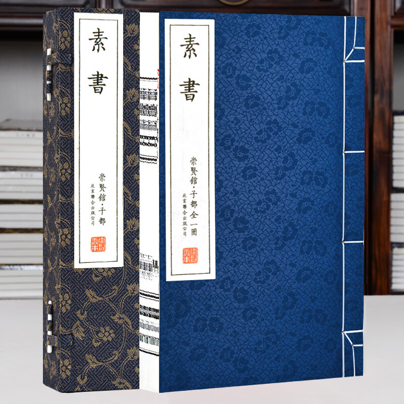 素书 一函一册 手工宣纸素书精评宣纸线装竖排原文译文注释解读智慧 黄石公 著文白对照中华国学经典哲 修身处世正版书籍