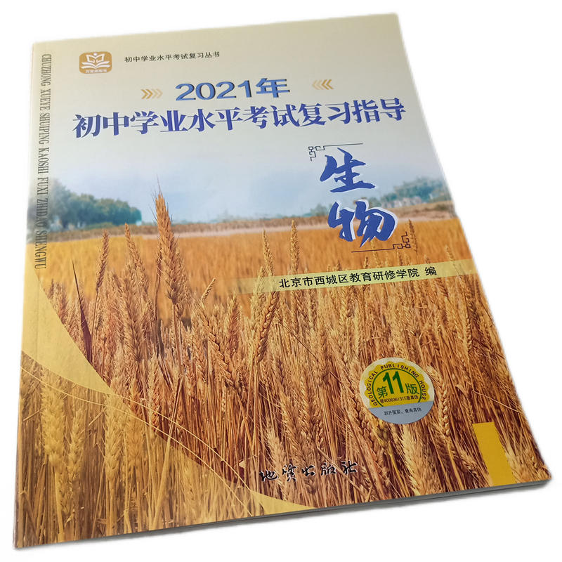 全国版学习探究诊断·学探诊 2021年中考 初中学业水平考试复习指导生物 第11版 北京市西城区教育研修学院 考试复习题 参考书