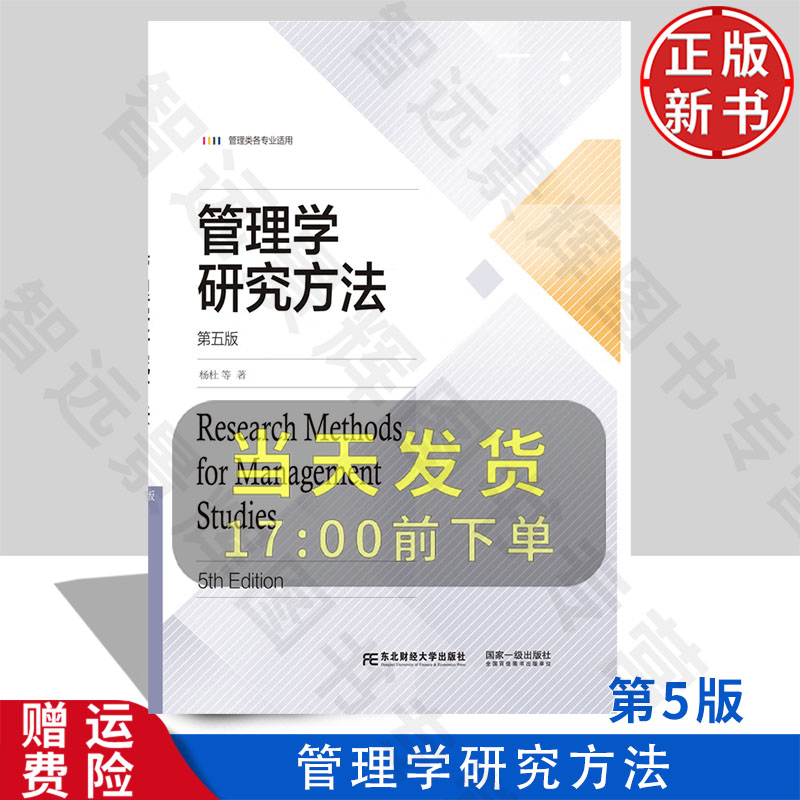 【正版新书】管理学研究方法 第五版第5版 管理类各专业适用 杨杜 东北财经大学出版社 9787565455605