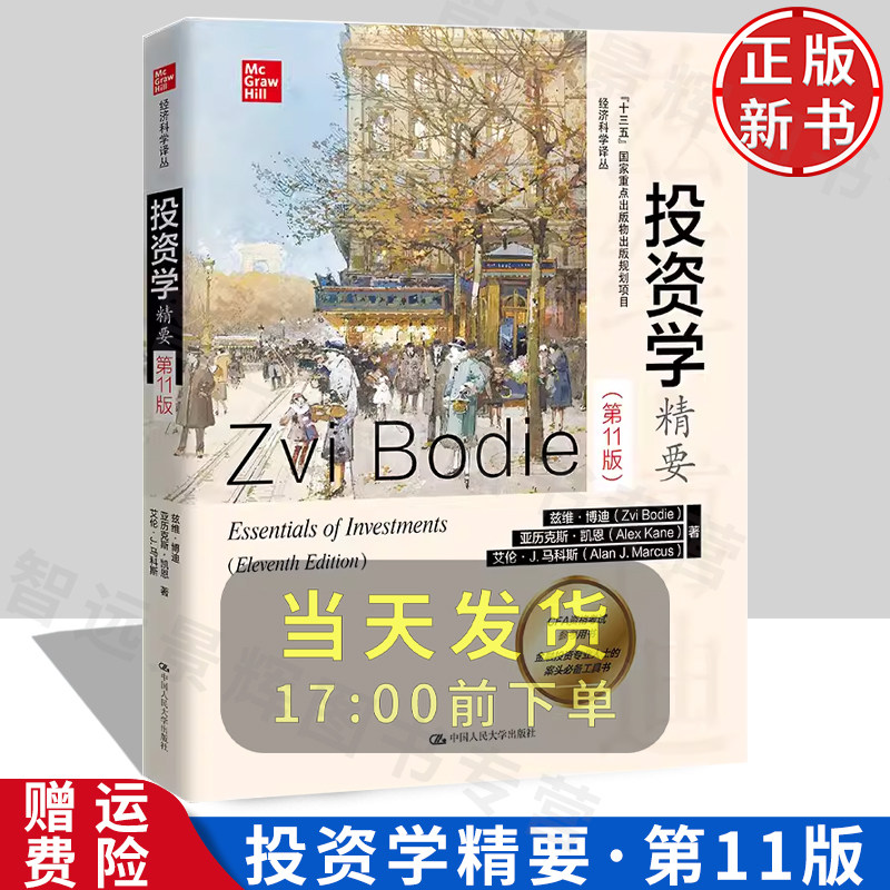 正版现货 投资学精要 第11版第十一版 兹维·博迪 亚历克斯·凯恩 艾伦 CFA资格考试参考用书 经济科学译丛 中国人民大学出版社