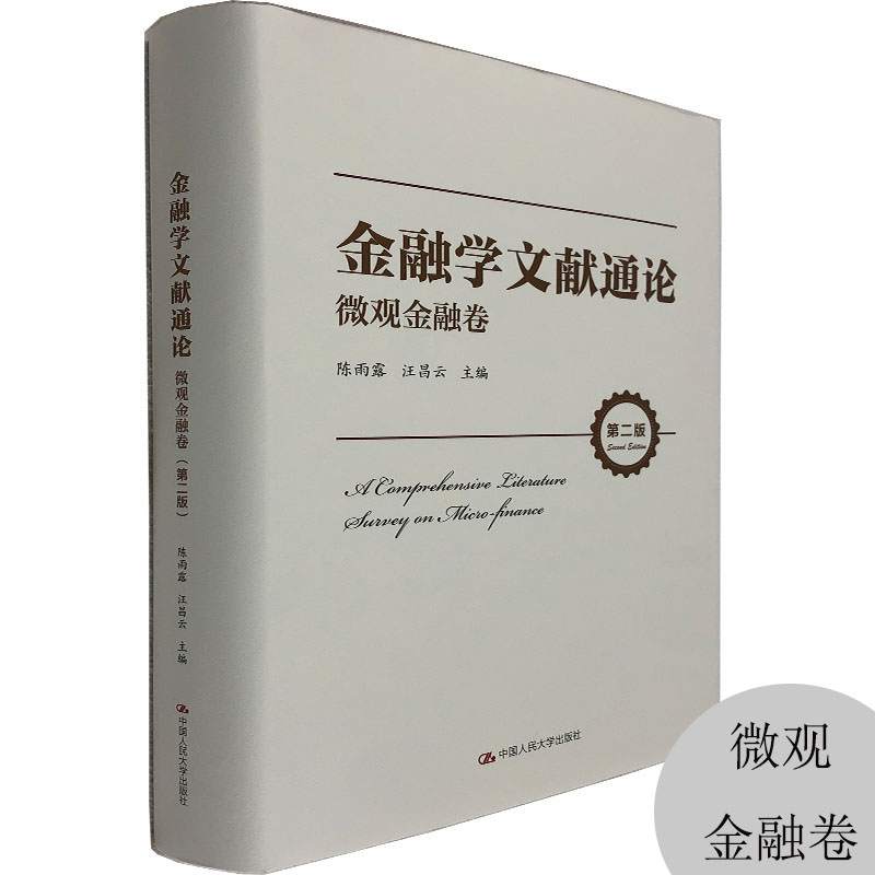 【正版速发】金融学文献通论-微观金融卷(第2版) 陈雨露,汪昌云 著