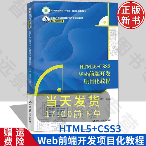 HTML5+CSS3Web前端开发项目化
