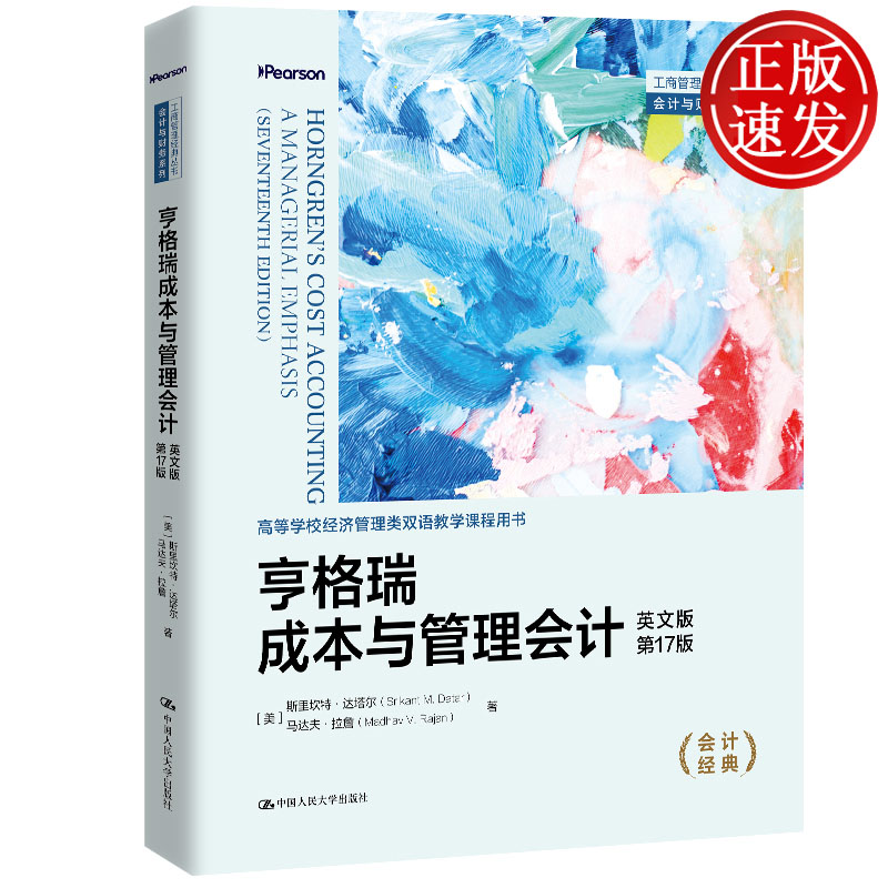 亨格瑞成本与管理会计 英文版·第17版 工商管理经典丛书·会计与财务系列 斯里坎特·达塔尔 中国人民大学出版社 9787300354521