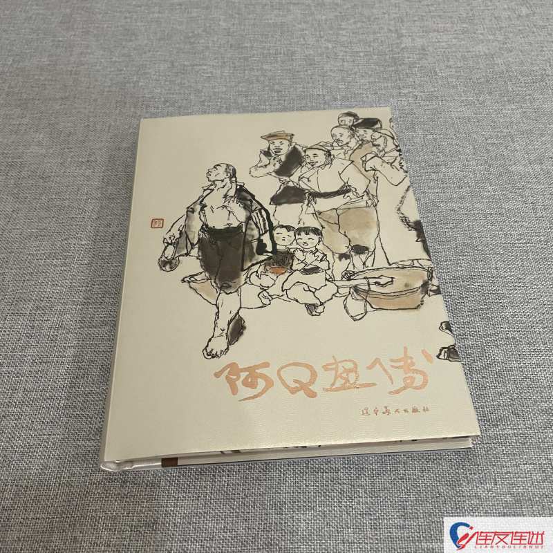 阿Q画传 连环画小人书 32开大精 程十发 绘 辽宁美术出版社