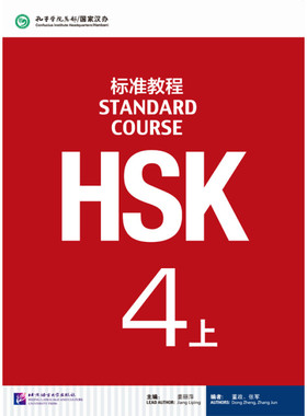 正版 HSK标准教程4（上）北京语言大学出版社 姜丽萍 著 9787561939031