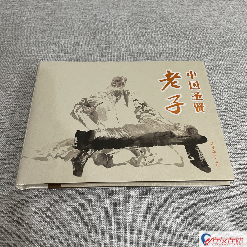 中国圣贤 老子 32开大精 连环画小人书 郭德福 绘 辽宁美术出版社