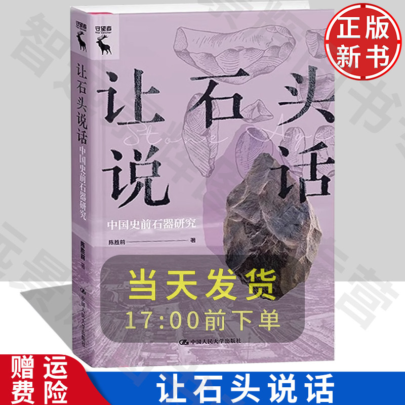 让石头说话：中国史前石器研究
