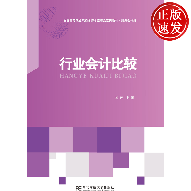 行业会计比较 全国高等职业院校名师名家精品系列教材 周萍 东北财经大学出版社 9787565454714