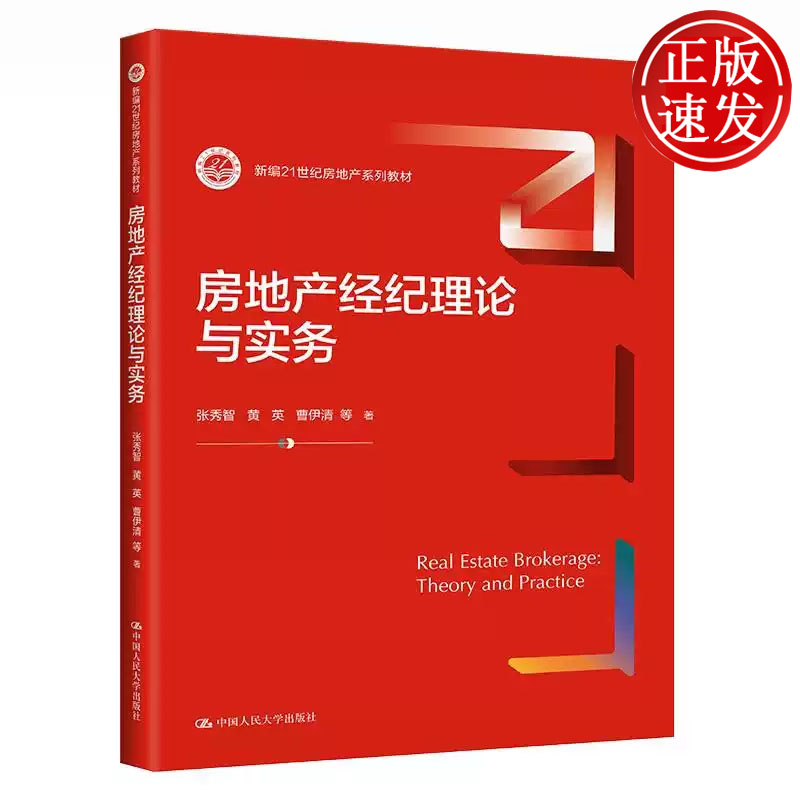 房地产经纪理论与实务 新编21世纪房地产系列教材 张秀智 黄英 曹伊清 中国人民大学出版社 9787300298153