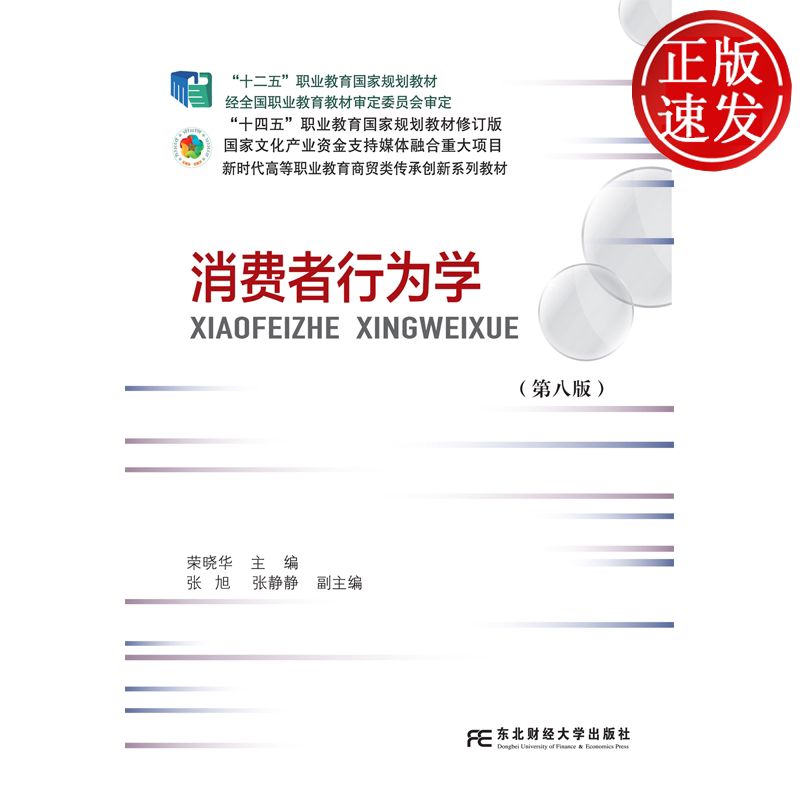 消费者行为学 第八版第8版 新时代高等职业教育商贸类传承创新系列教材 荣晓华 东北财经大学出版社 9787565460029