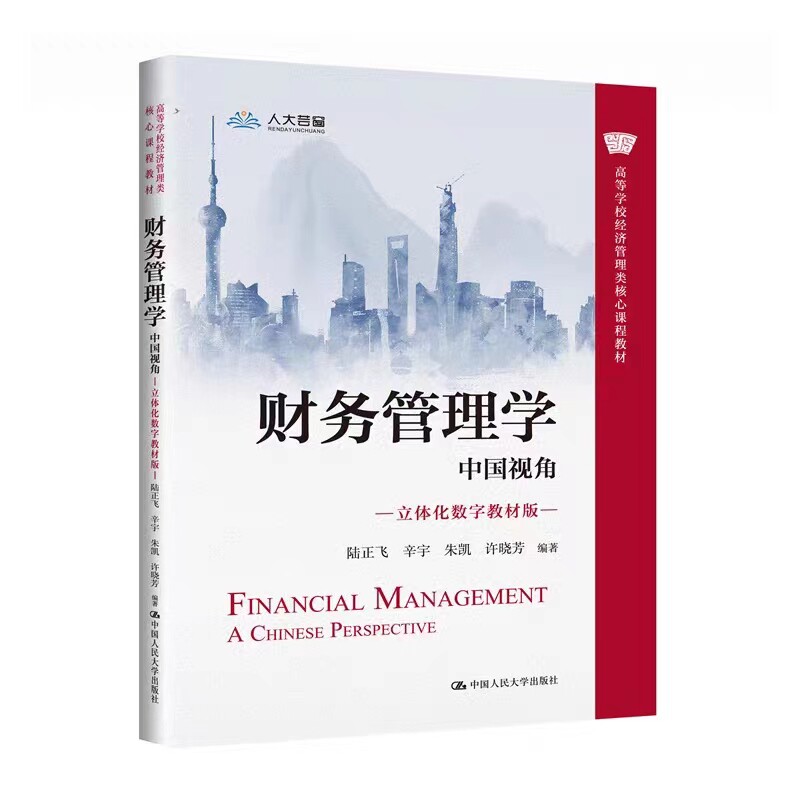 财务管理学:中国视角