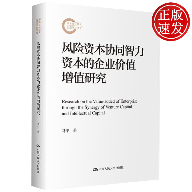 风险资本协同智力资本的企业价值增值研究 国家社科基金后期资助项目 马宁 中国人民大学出版社 9787300343273