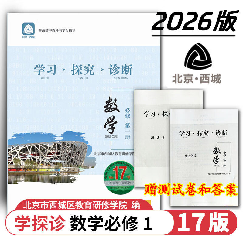 现货2026秋学习探究诊断 高中数学 必修第一册必修1 地质第17版 北京西城学探诊新教材高中同步练习必修一高一上2026-2027学年适用